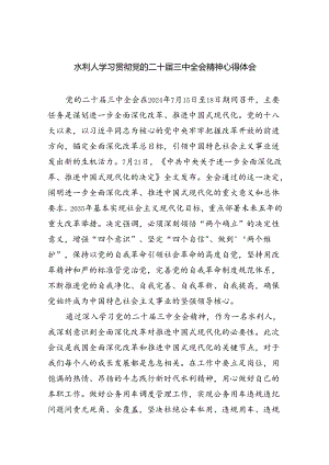 （9篇）水利人学习贯彻党的二十届三中全会精神心得体会（精选）.docx