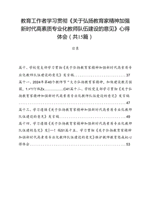 教育工作者学习贯彻《关于弘扬教育家精神加强新时代高素质专业化教师队伍建设的意见》心得体会 （汇编15份）.docx