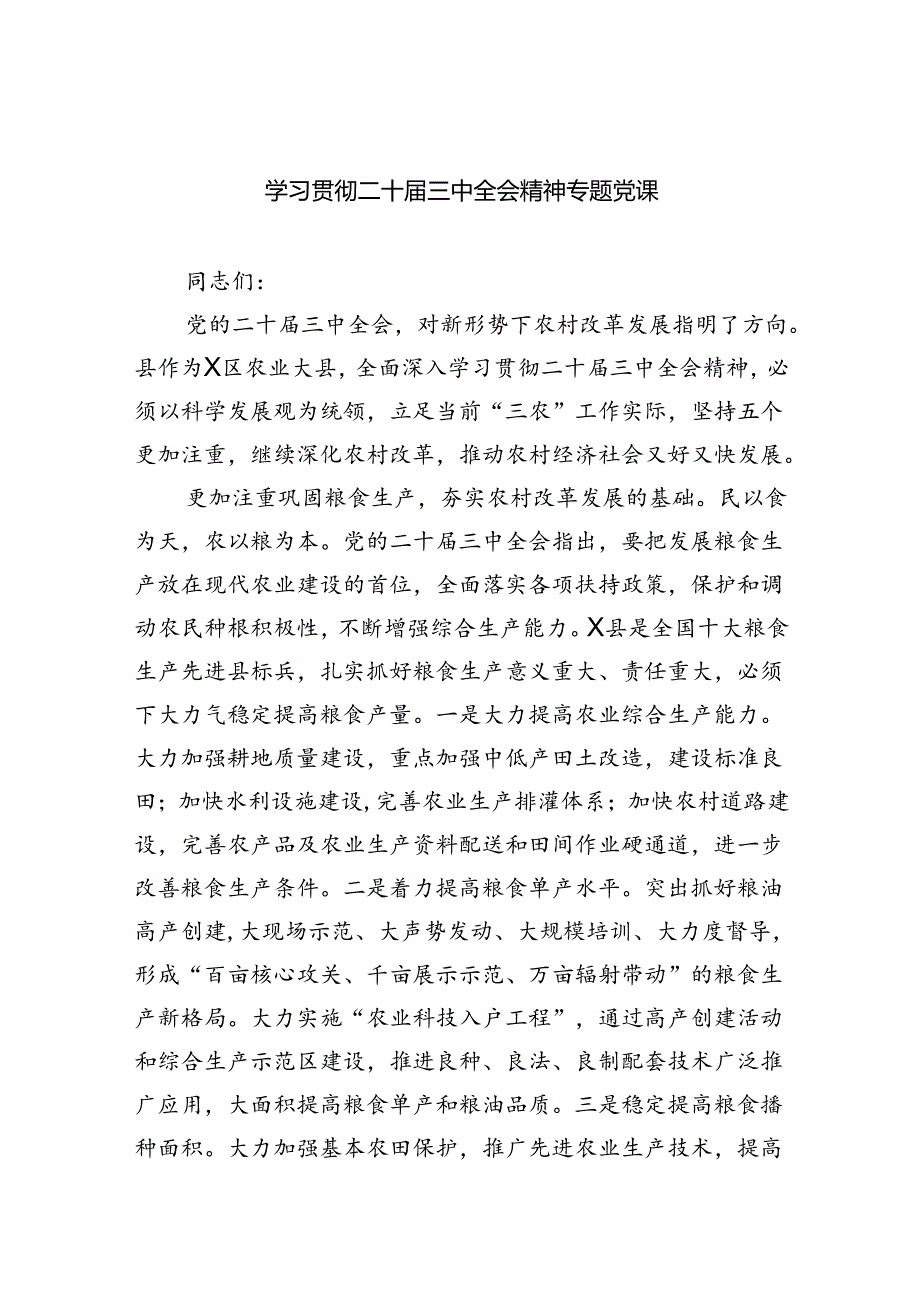 (三篇)学习贯彻二十届三中全会精神专题党课范文.docx_第1页