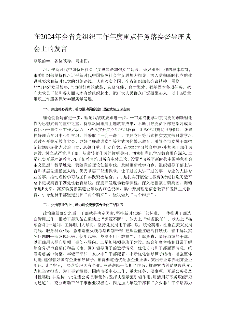 在2024年全省党组织工作年度重点任务落实督导座谈会上的发言.docx_第1页