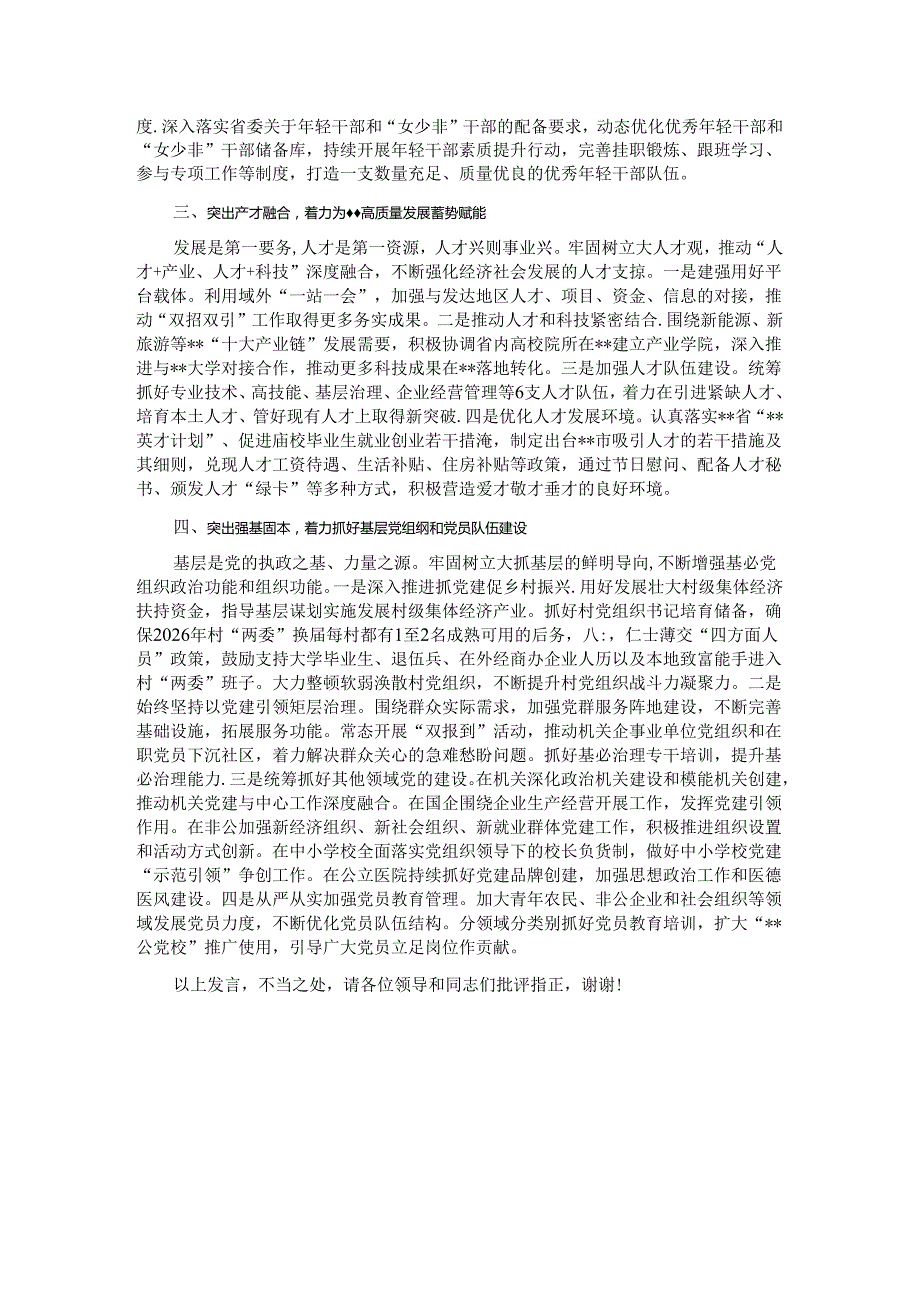 在2024年全省党组织工作年度重点任务落实督导座谈会上的发言.docx_第2页