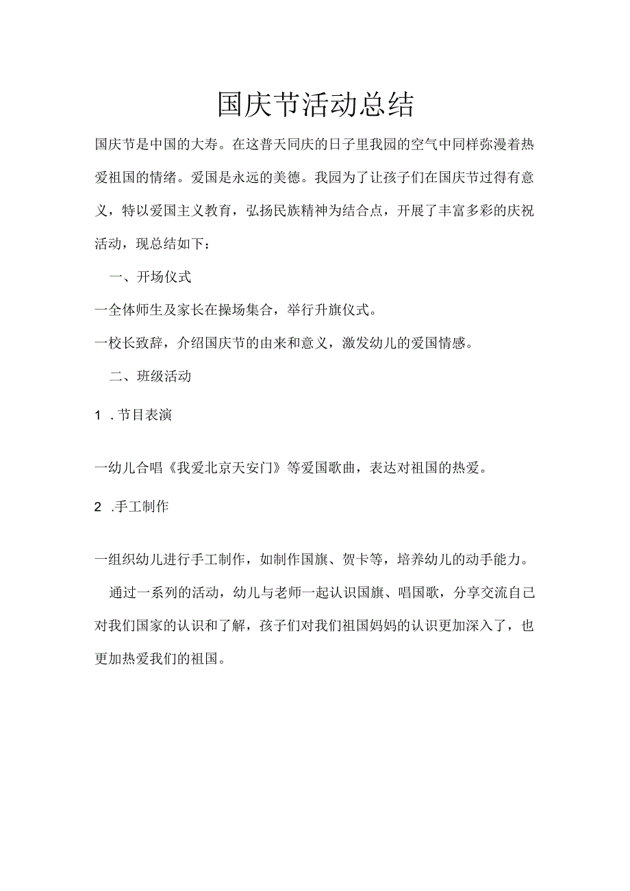 幼儿园国庆活动总结.docx_第1页