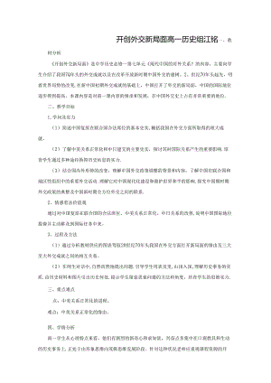 开创外交新局面 教案.docx