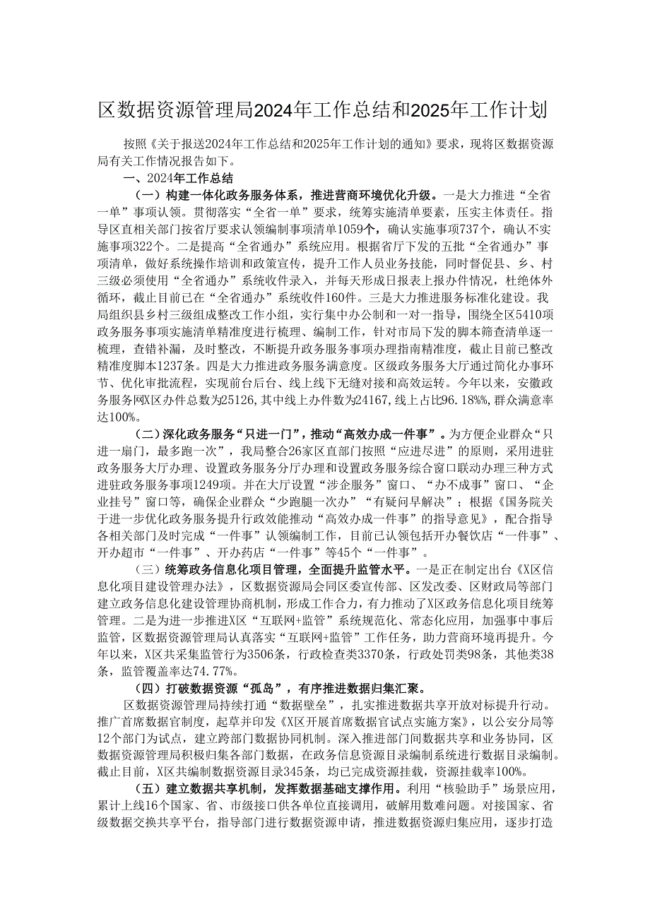 区数据资源管理局2024年工作总结和2025年工作计划.docx_第1页