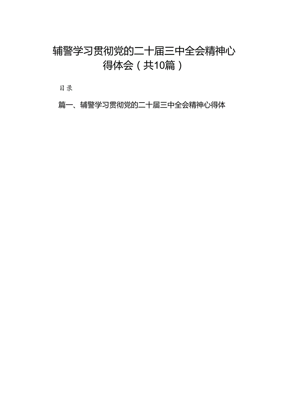 （10篇）辅警学习贯彻党的二十届三中全会精神心得体会通用范文.docx_第1页