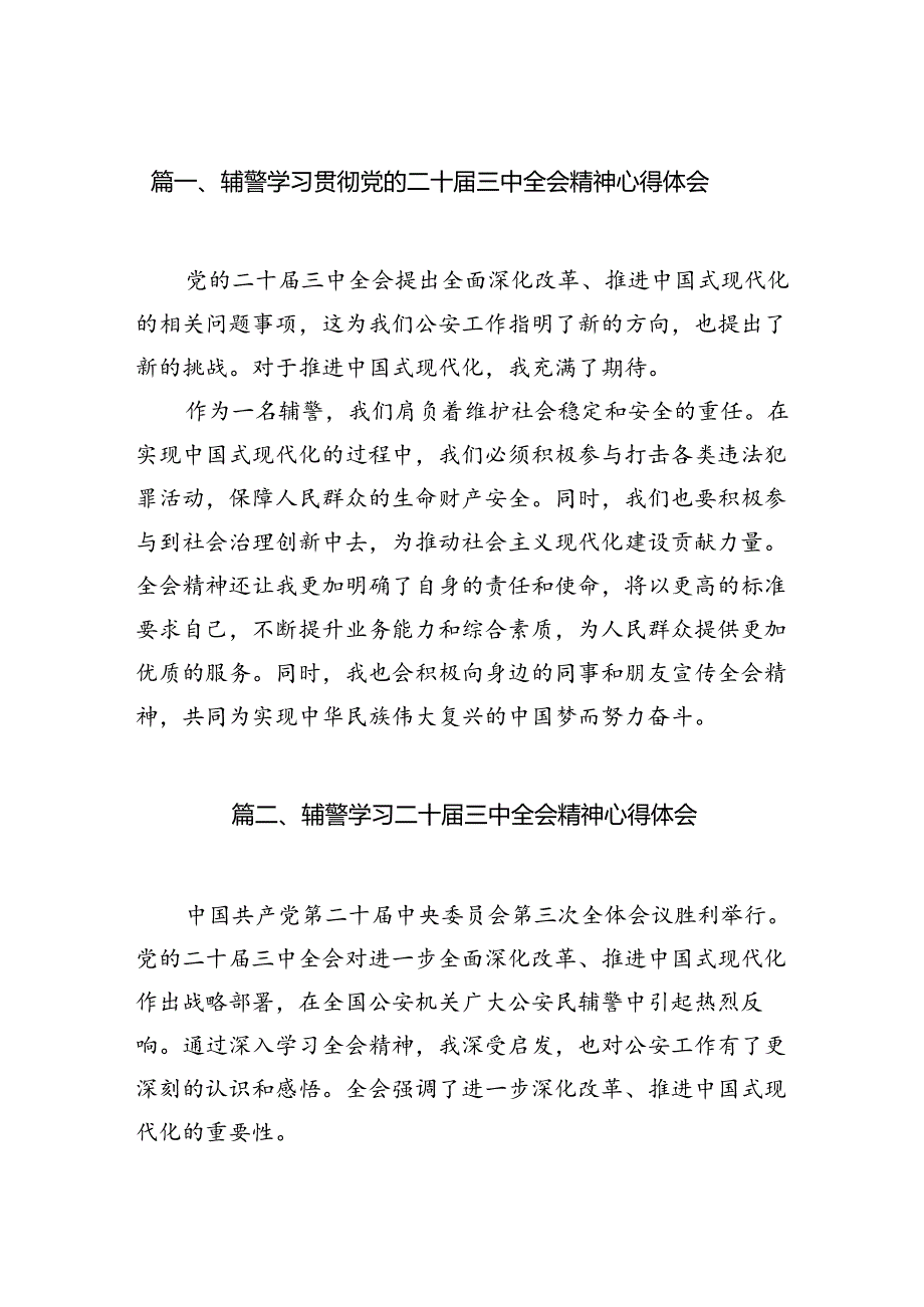 （10篇）辅警学习贯彻党的二十届三中全会精神心得体会通用范文.docx_第2页