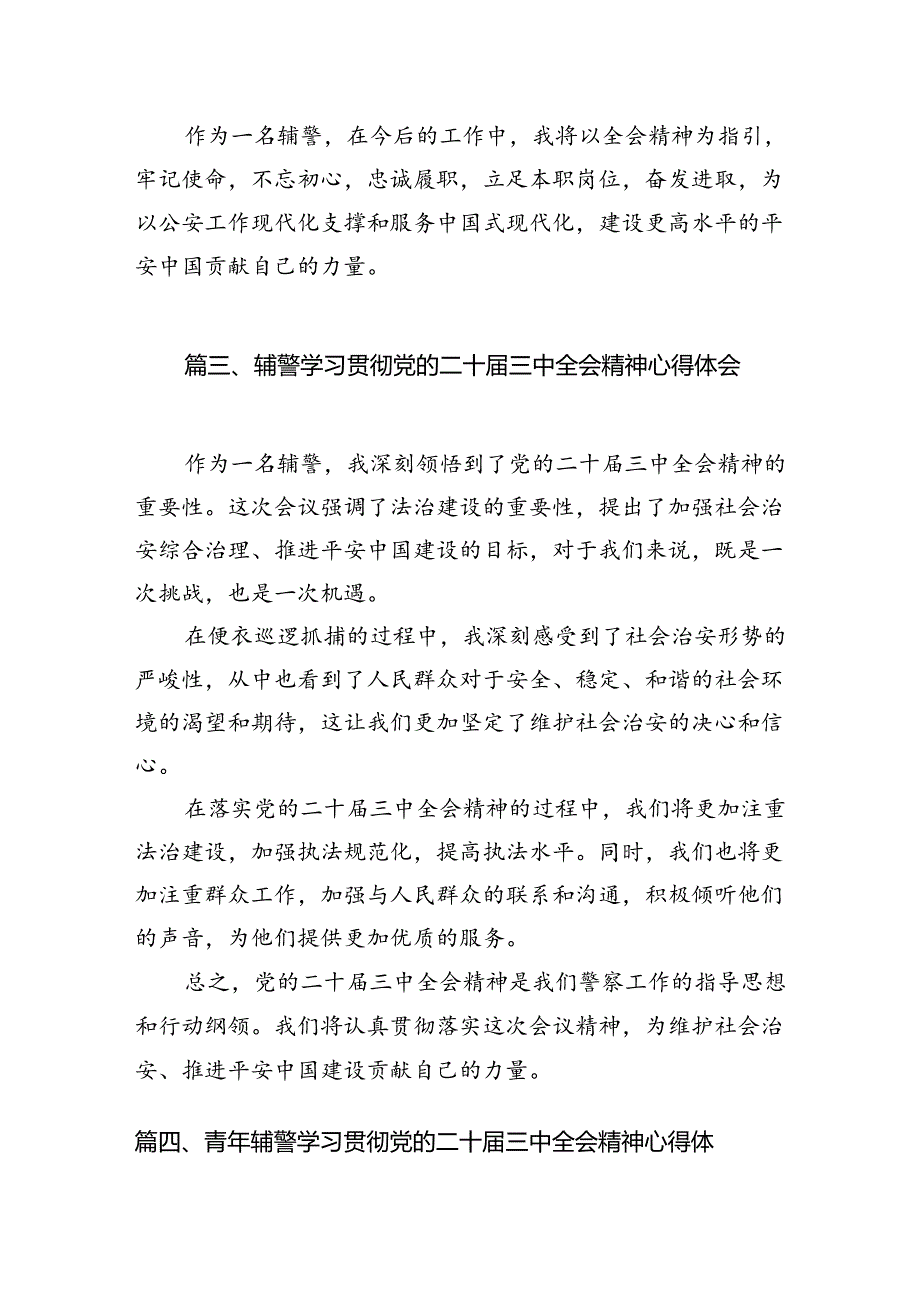 （10篇）辅警学习贯彻党的二十届三中全会精神心得体会通用范文.docx_第3页