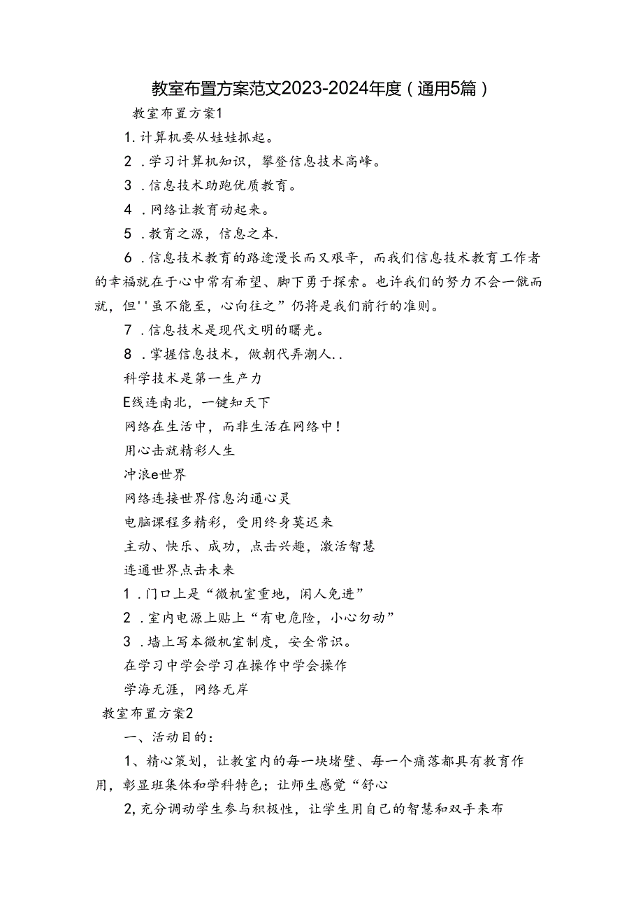 教室布置方案范文2023-2024年度(通用5篇).docx_第1页