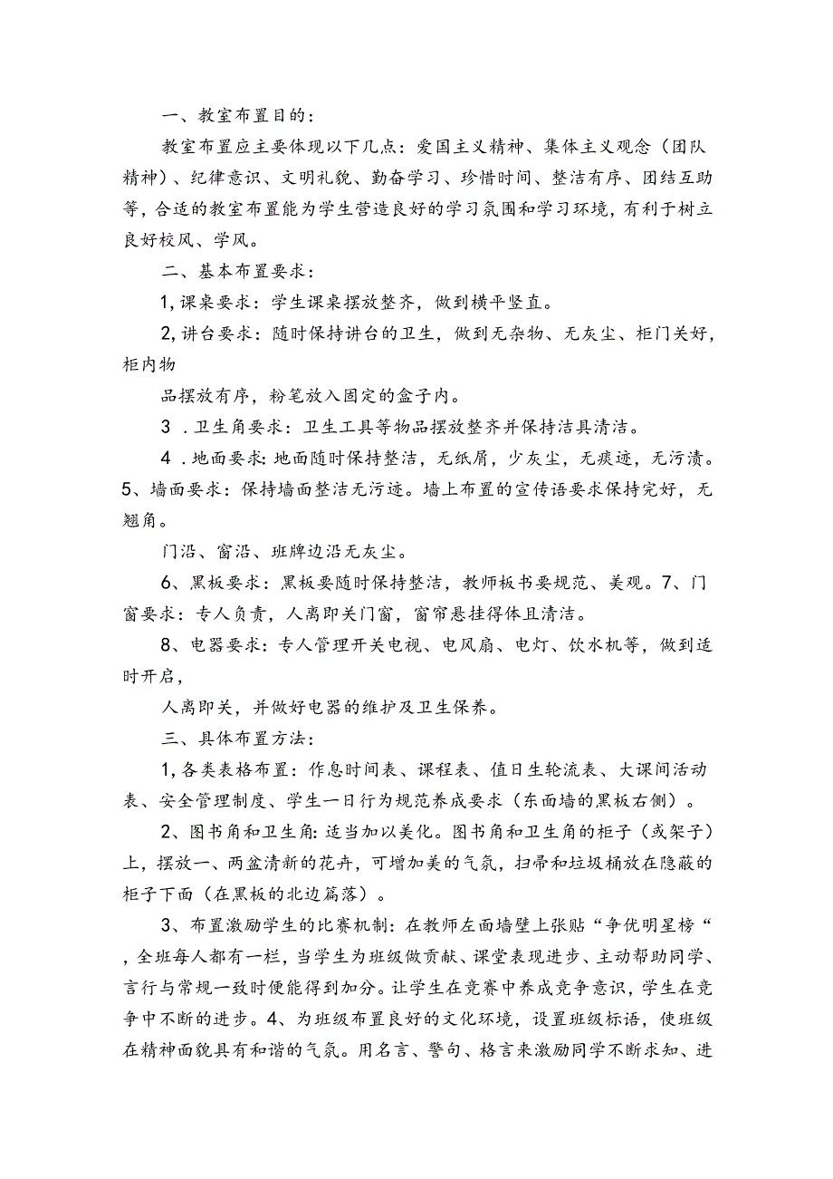 教室布置方案范文2023-2024年度(通用5篇).docx_第3页