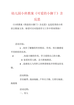 幼儿园小班教案《可爱的小脚丫》含反思.docx