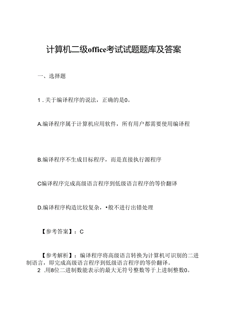 计算机二级office考试试题题库及答案.docx_第1页