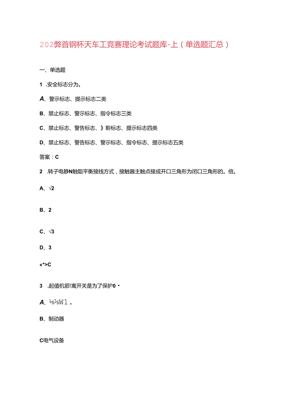 2024年首钢杯天车工竞赛理论考试题库-上（单选题汇总）.docx_第1页