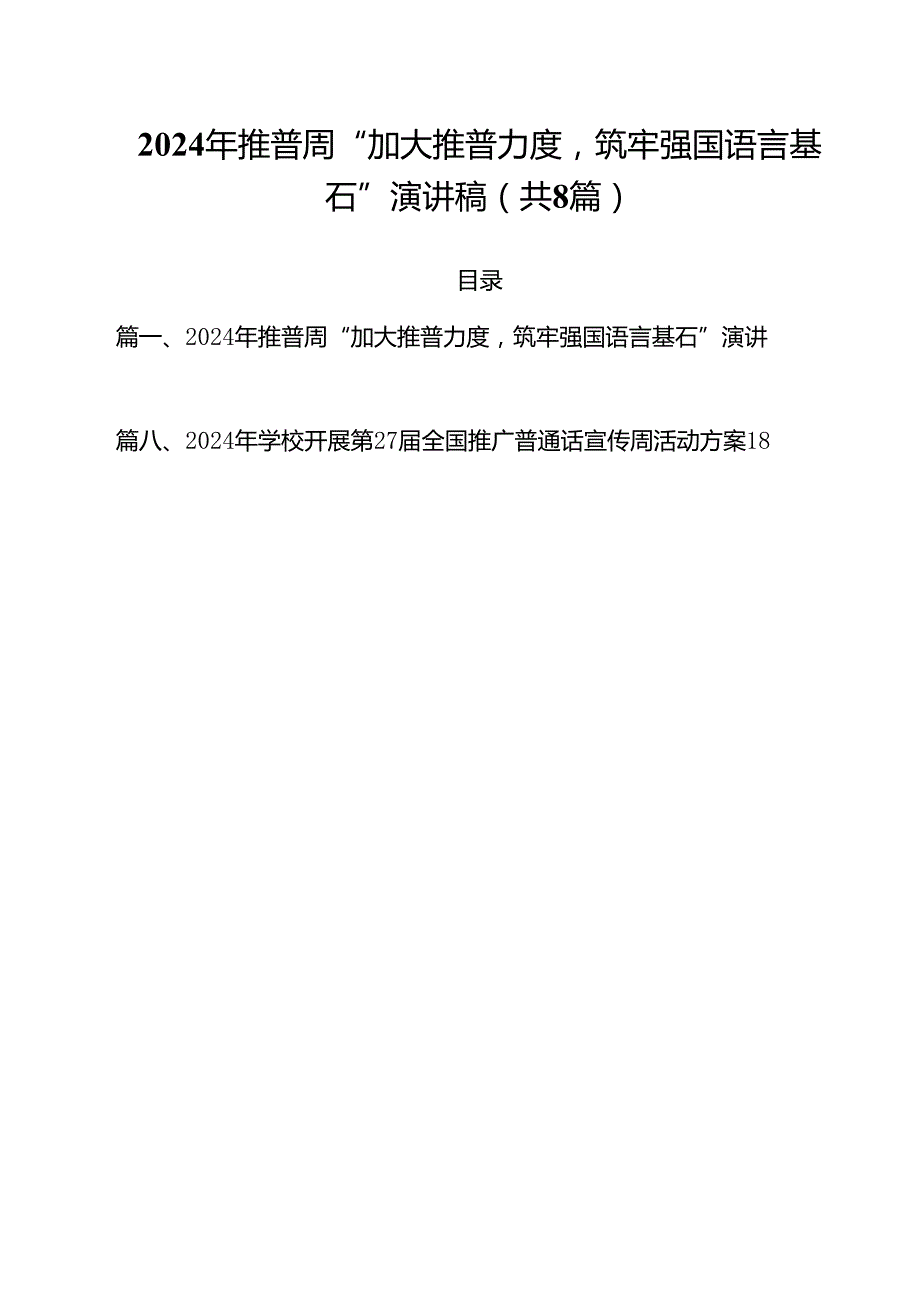 （8篇）2024年推普周“加大推普力度筑牢强国语言基石”演讲稿汇编.docx_第1页