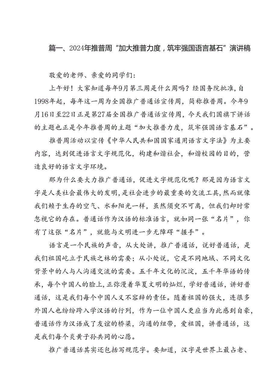 （8篇）2024年推普周“加大推普力度筑牢强国语言基石”演讲稿汇编.docx_第2页