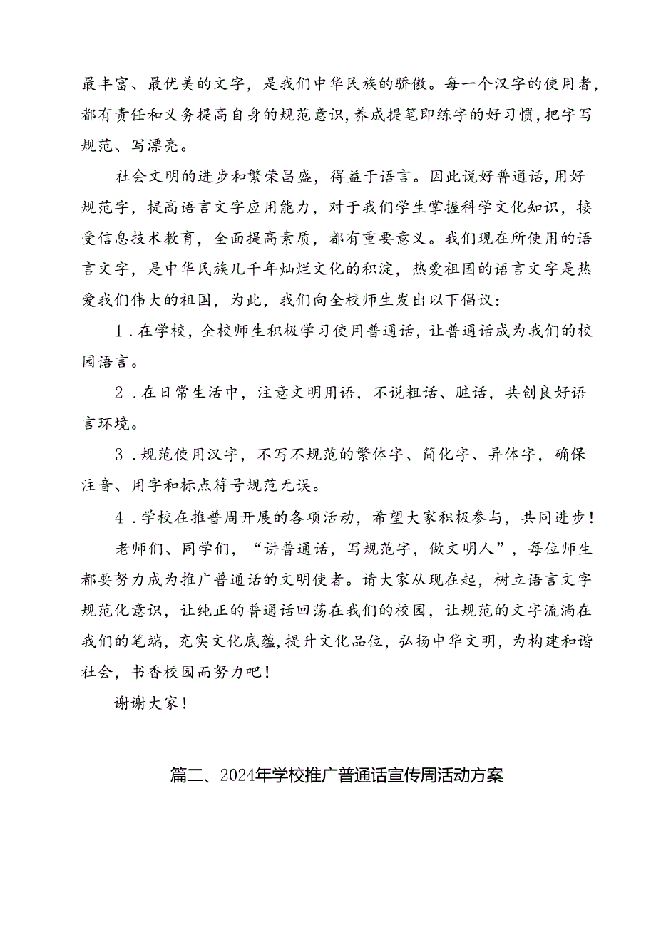 （8篇）2024年推普周“加大推普力度筑牢强国语言基石”演讲稿汇编.docx_第3页