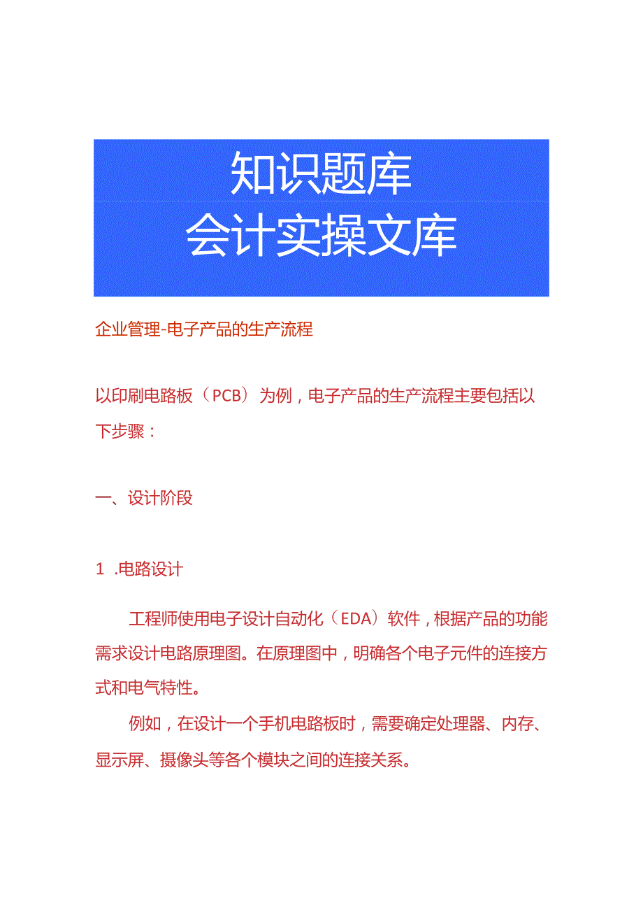 企业管理-电子产品的生产流程.docx_第1页