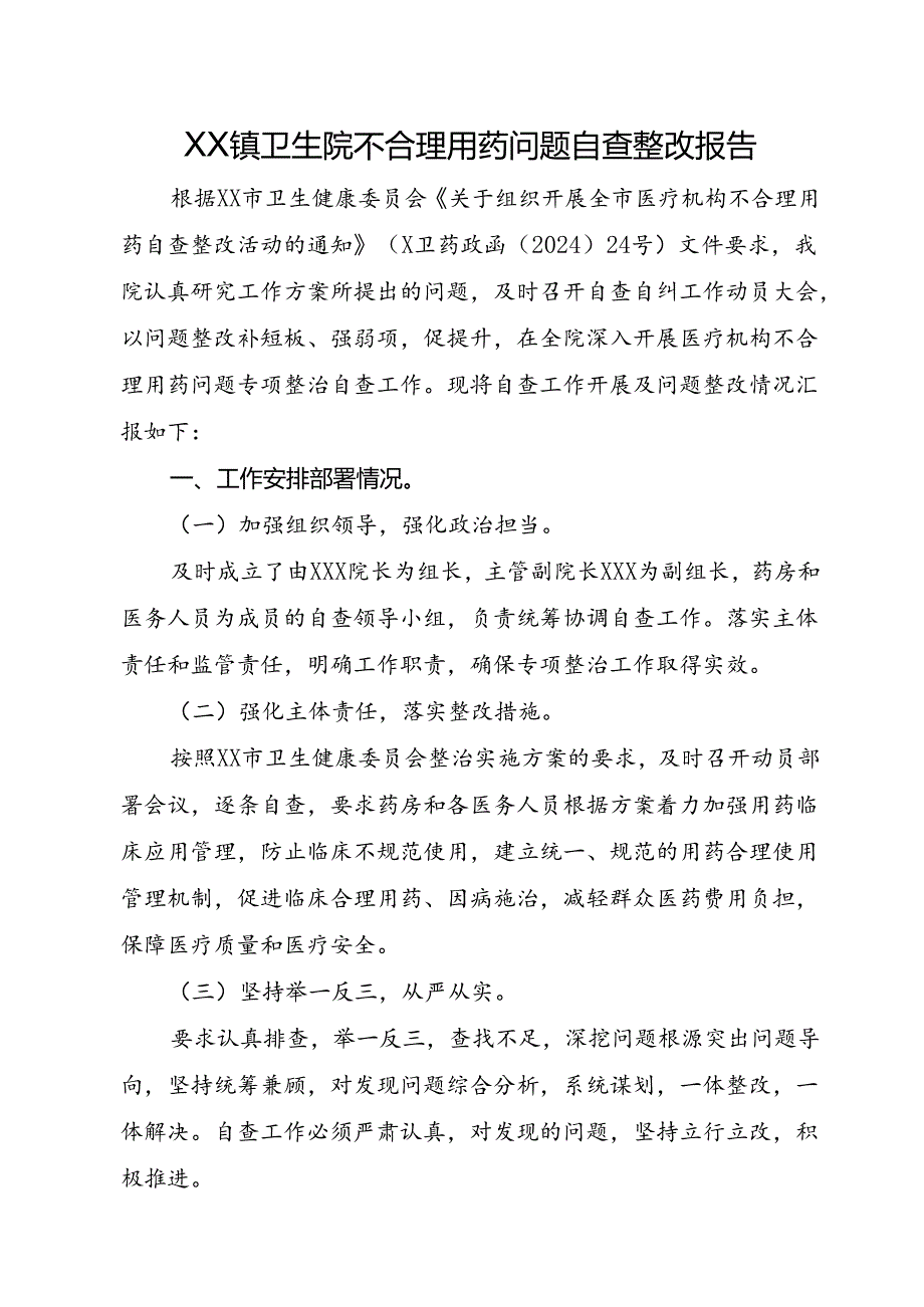 XX镇卫生院不合理用药问题自查整改报告（终版）.docx_第1页