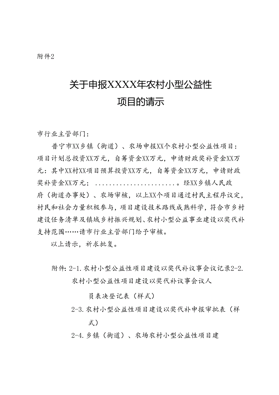 关于申报农村小型公益性项目的请示.docx_第1页