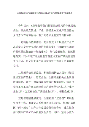 X市场监管部门创新监管方式强化对重点工业产品质量监管工作新亮点.docx