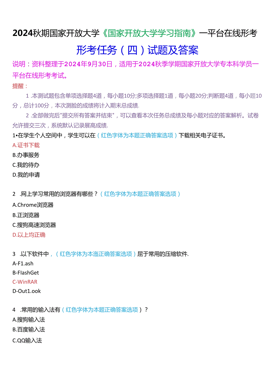 2024秋期国家开放大学《国家开放大学学习指南》一平台在线形考(任务四)试题及答案.docx_第1页