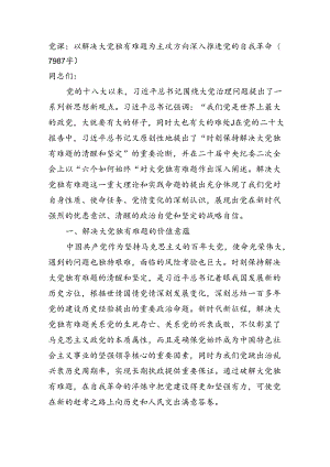 党课：以解决大党独有难题为主攻方向深入推进党的自我革命（7987字）.docx