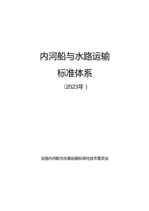 附件2.内河船与水路运输标准体系及起草说明.docx