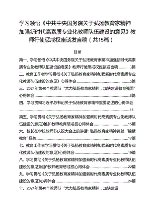 学习领悟《中共中央国务院关于弘扬教育家精神加强新时代高素质专业化教师队伍建设的意见》教师行使惩戒权座谈发言稿15篇（最新版）.docx