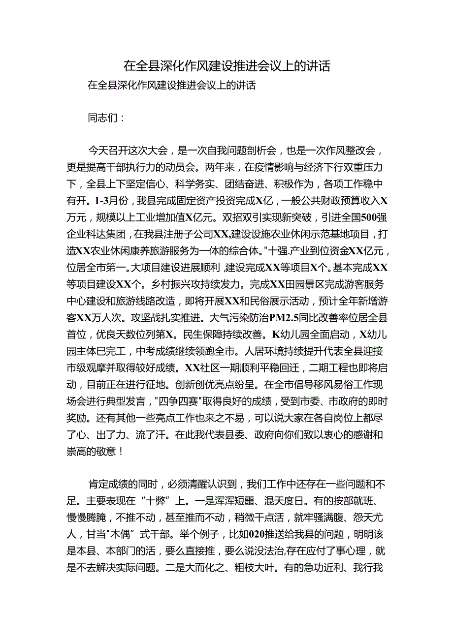 在全县深化作风建设推进会议上的讲话.docx_第1页