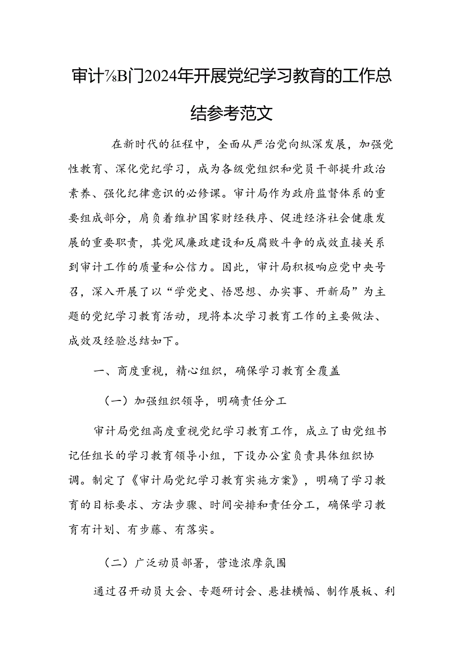 审计部门2024年开展党纪学习教育的工作总结参考范文.docx_第1页