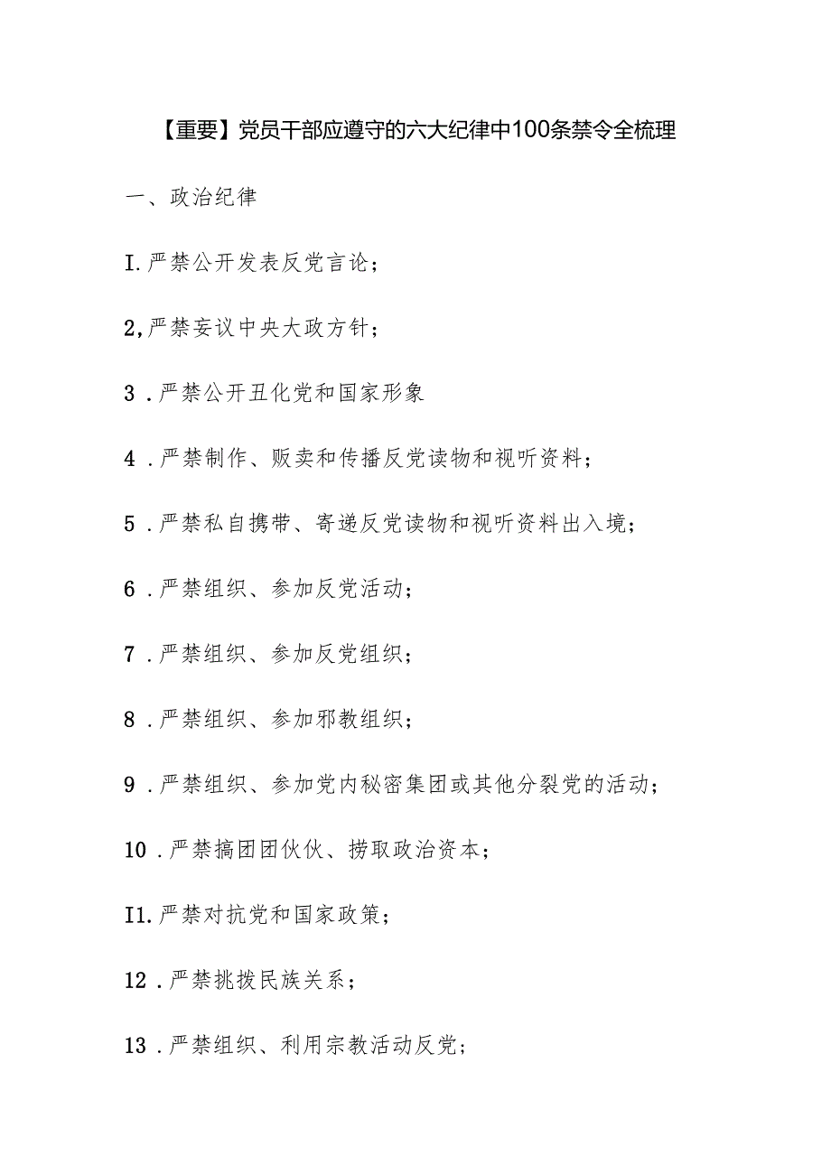 党员干部应遵守的六大纪律中100条禁令全梳理.docx_第1页