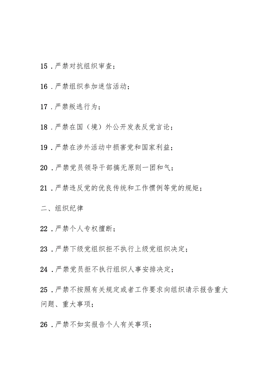 党员干部应遵守的六大纪律中100条禁令全梳理.docx_第2页