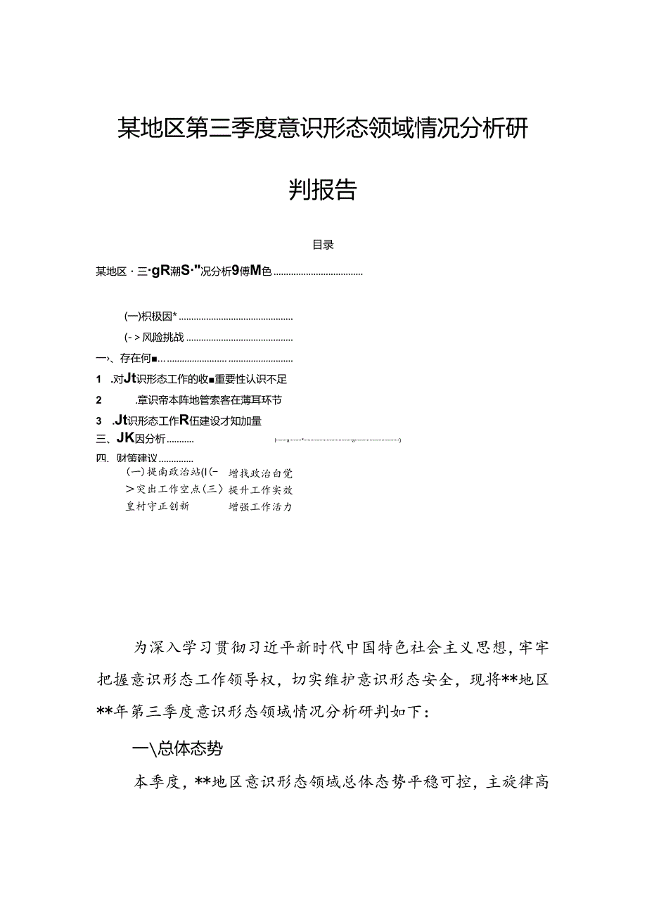 某地区第三季度意识形态领域情况分析研判报告.docx_第1页