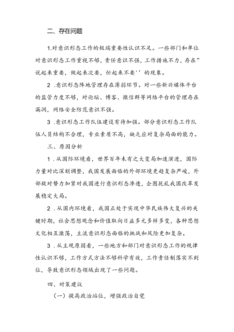 某地区第三季度意识形态领域情况分析研判报告.docx_第3页