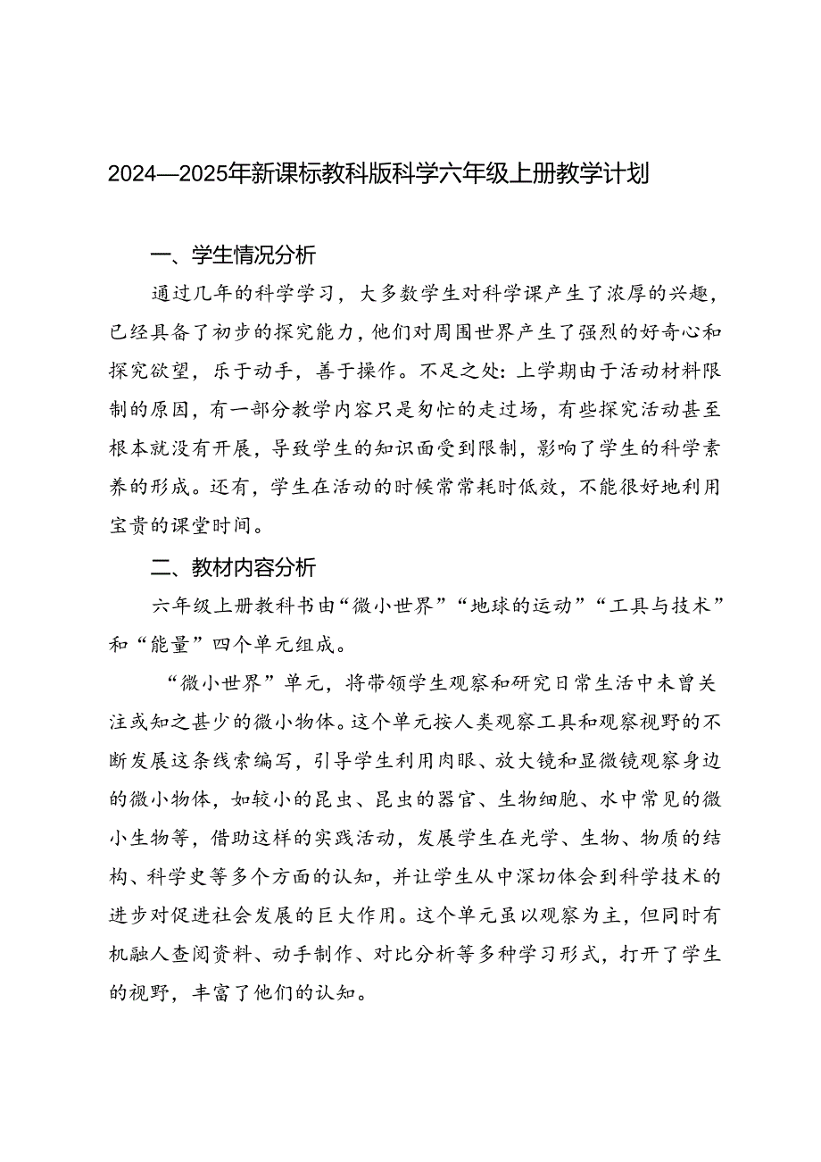 2024-2025年新课标教科版科学六年级上册教学计划.docx_第1页