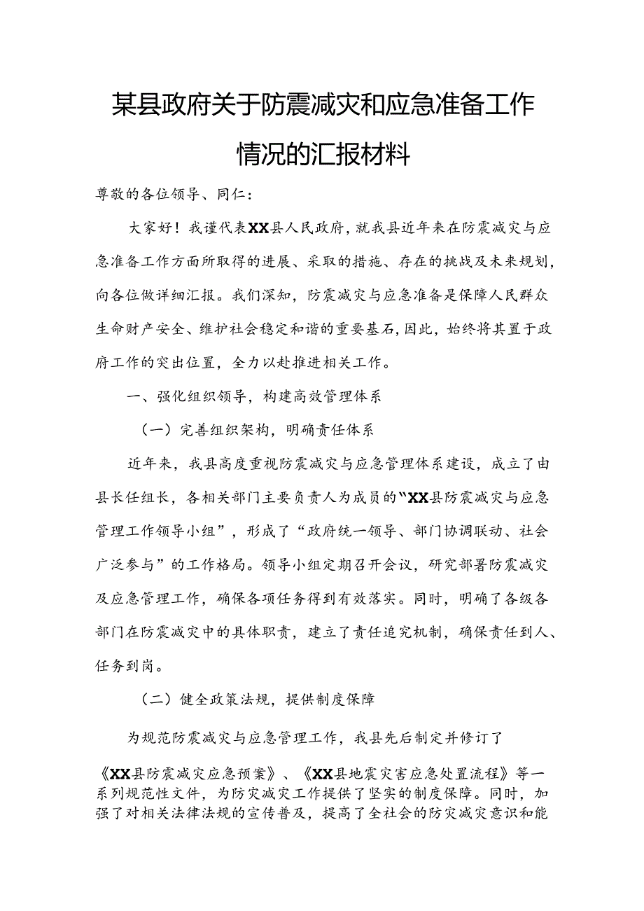 某县政府关于防震减灾和应急准备工作情况的汇报材料.docx_第1页