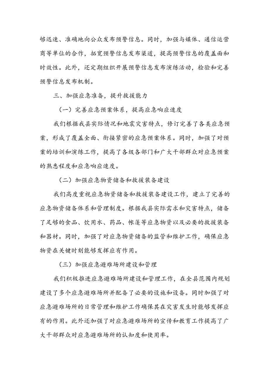 某县政府关于防震减灾和应急准备工作情况的汇报材料.docx_第3页