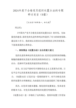 2024年度不合格党员组织处置办法的专题研讨发言（9篇）.docx