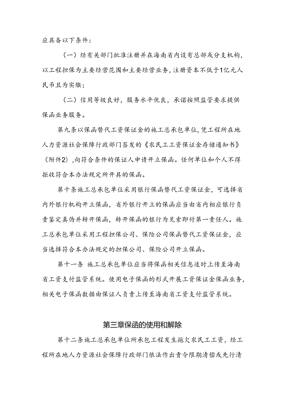 海南省工程建设领域农民工工资保证金担保实施办法-全文及附表.docx_第3页