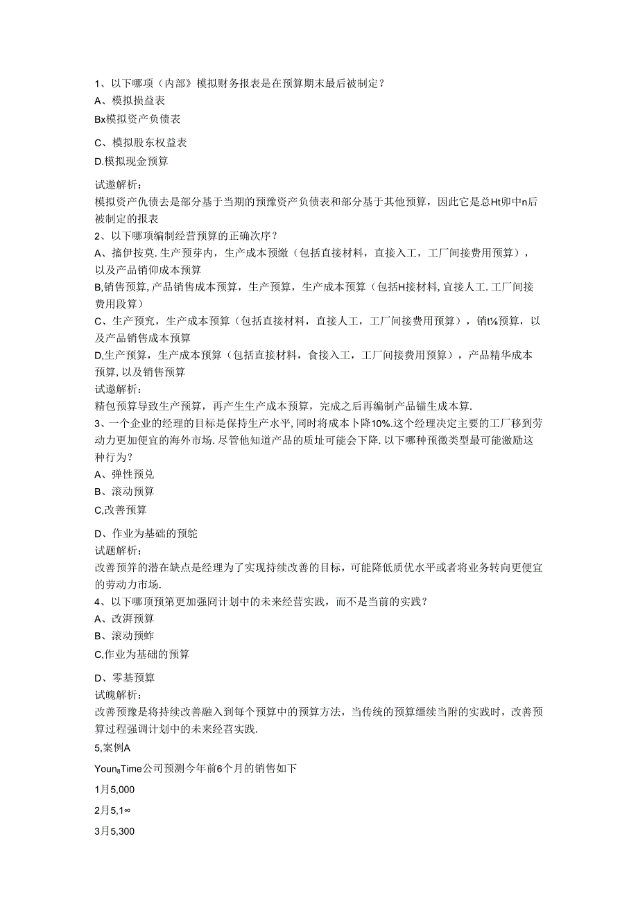 财务规划、绩效与分析模拟练习题精炼 (17).docx_第1页