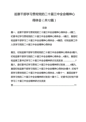 巡察干部学习贯彻党的二十届三中全会精神心得体会12篇专题资料.docx