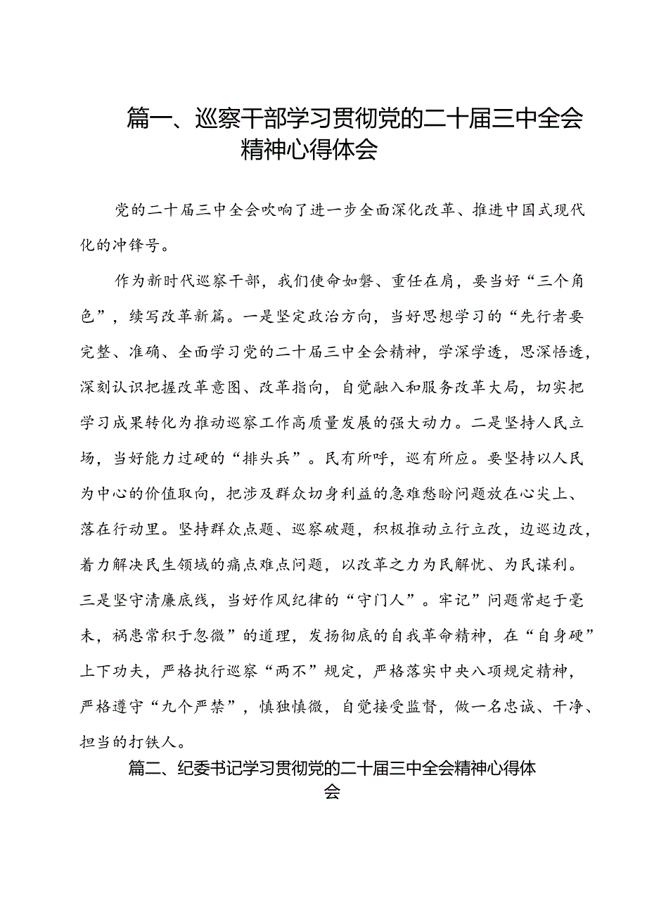 巡察干部学习贯彻党的二十届三中全会精神心得体会12篇专题资料.docx_第2页