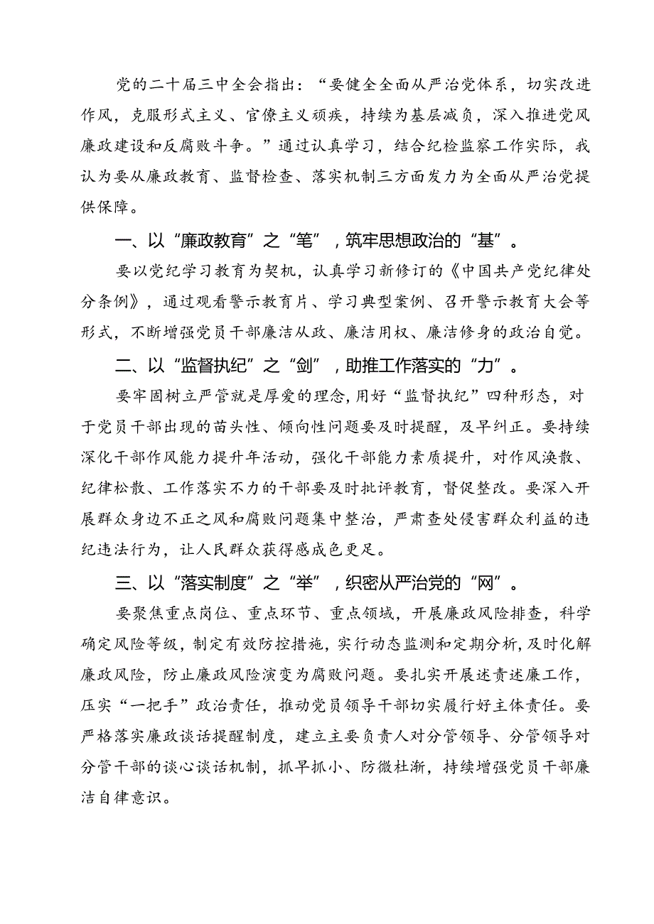 巡察干部学习贯彻党的二十届三中全会精神心得体会12篇专题资料.docx_第3页