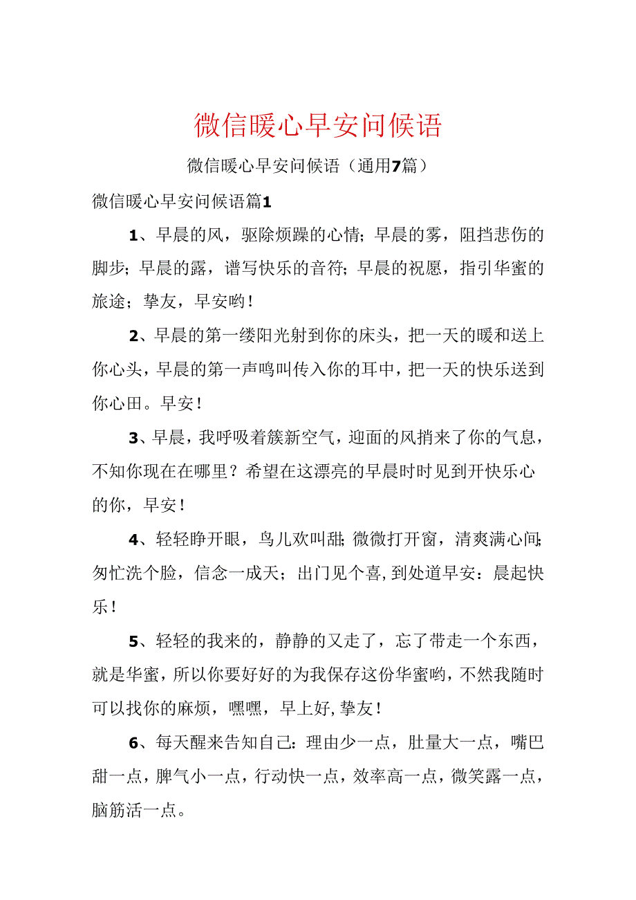 微信暖心早安问候语.docx_第1页