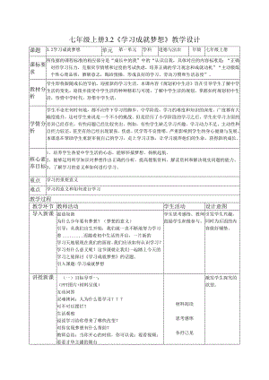 部编道德与法治七年级上册第三课《3.2学习成就梦想》 教学设计.docx