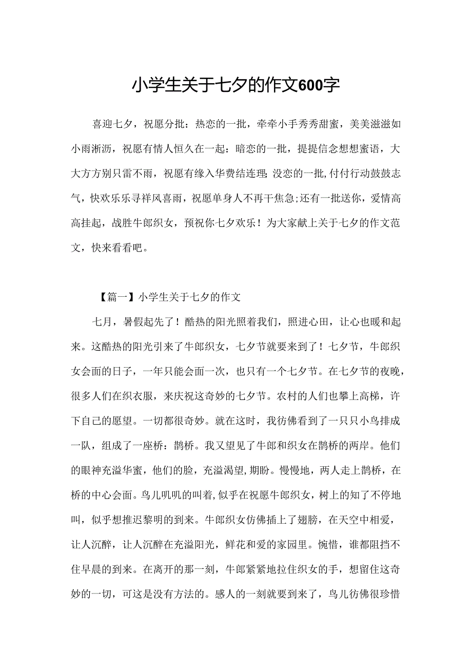 小学生关于七夕的作文600字.docx_第1页