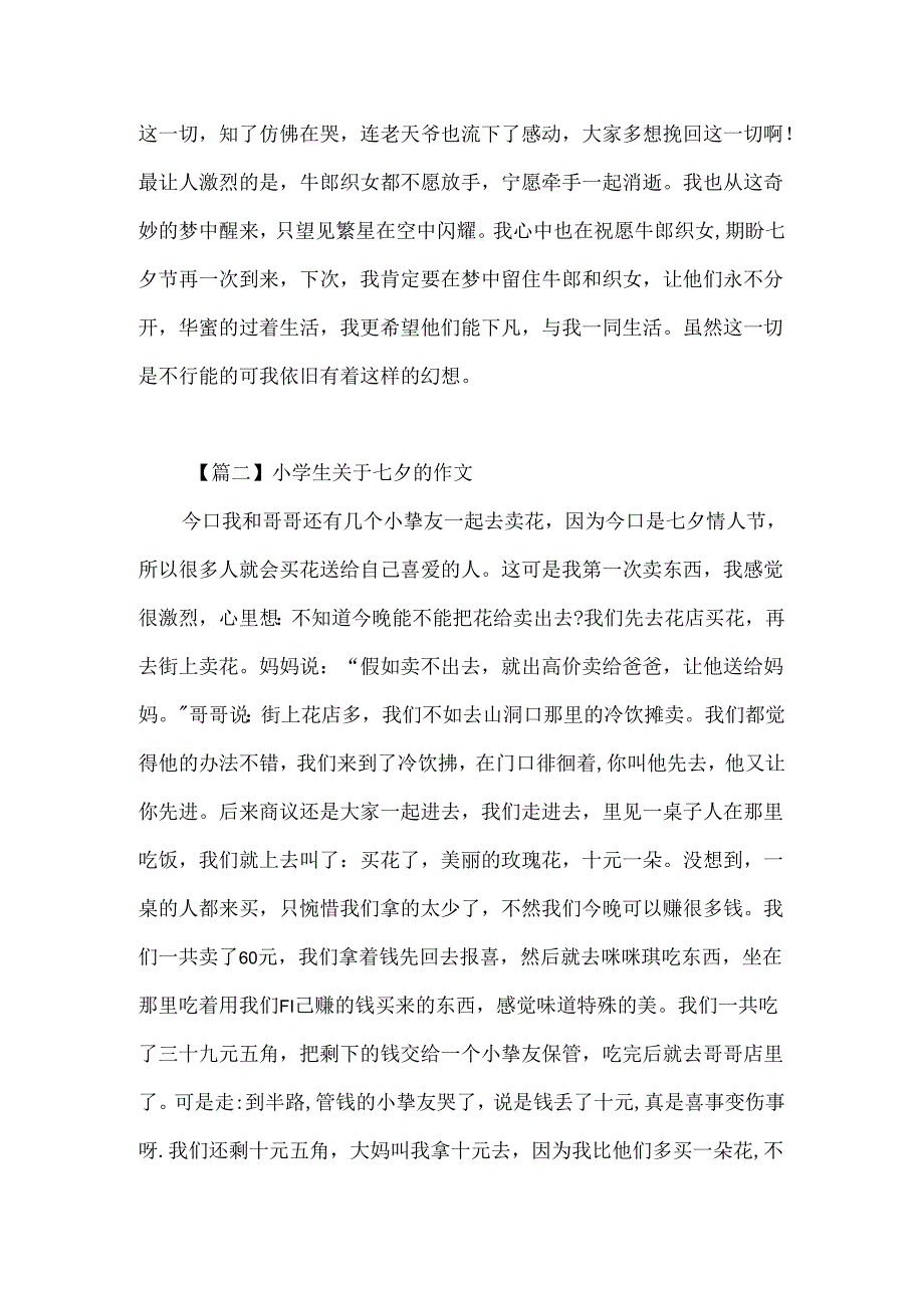 小学生关于七夕的作文600字.docx_第2页