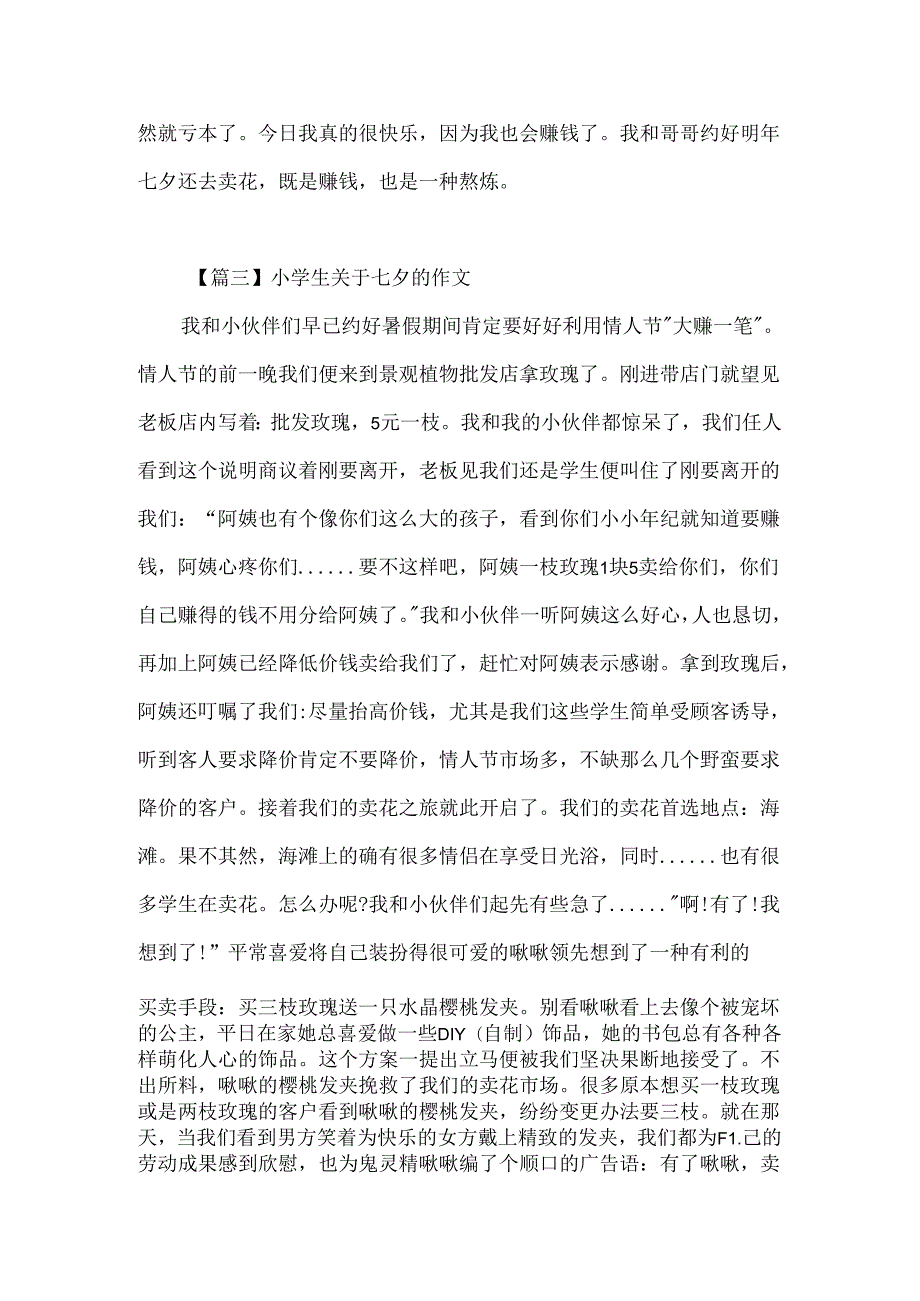 小学生关于七夕的作文600字.docx_第3页