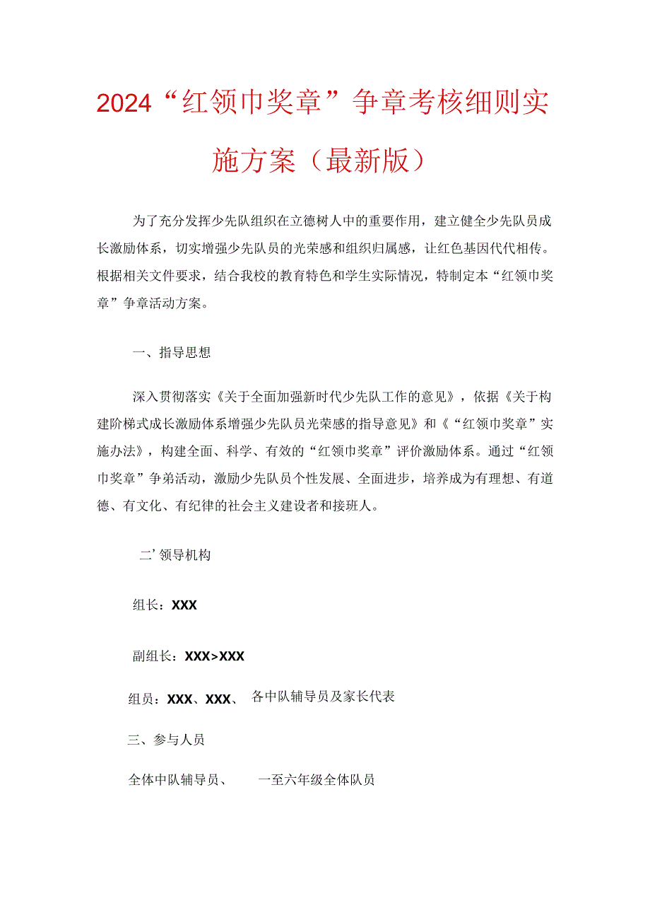 2024“红领巾奖章” 争章考核细则实施方案（最新版）.docx_第1页