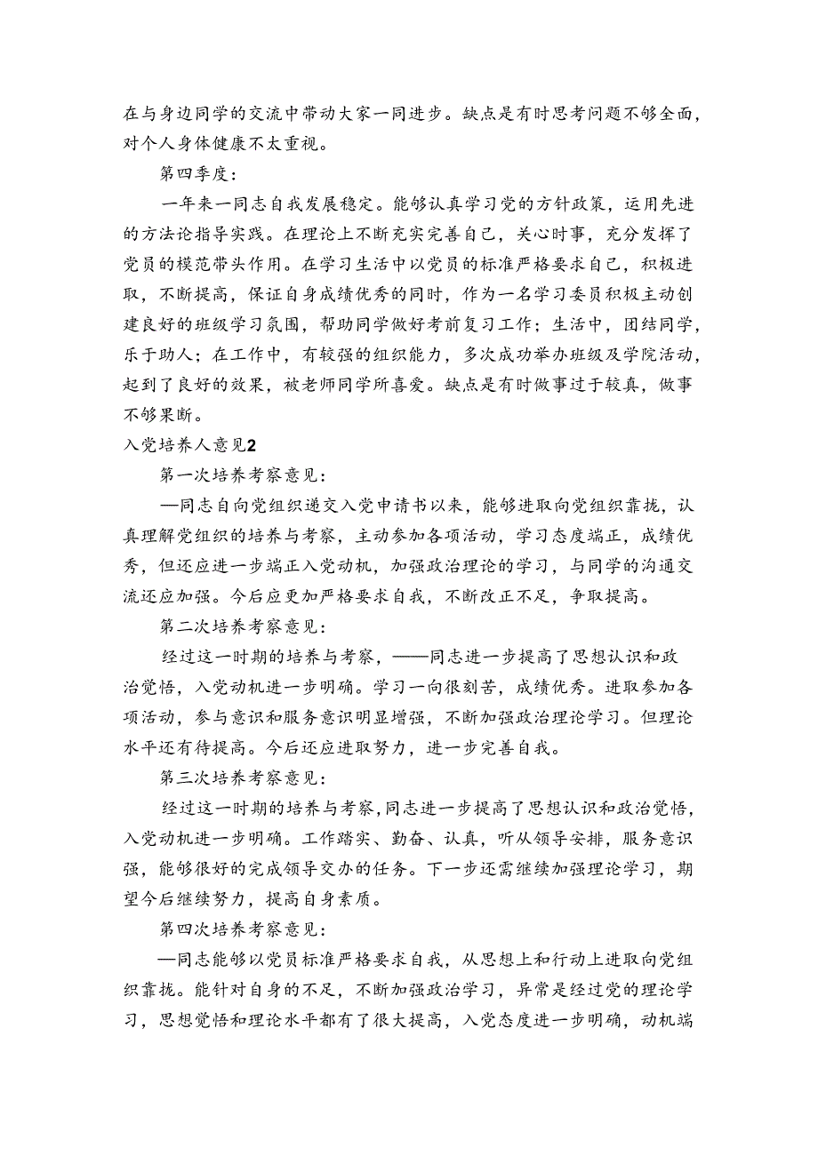 入党培养人意见范文2023-2023年度(通用6篇).docx_第2页