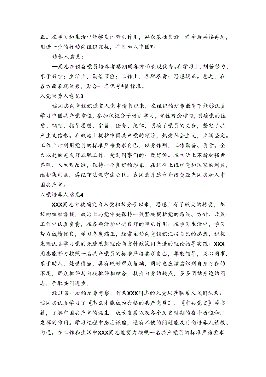 入党培养人意见范文2023-2023年度(通用6篇).docx_第3页